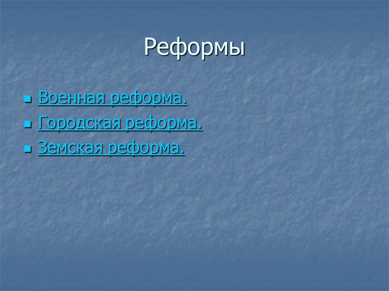Реформы  Военная реформа. Городская реформа. Земская реформа.